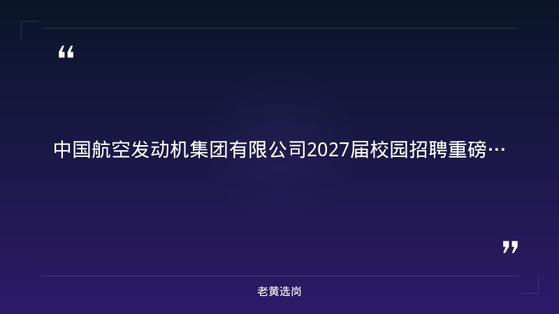 2027届校园招聘重磅开启（8/24发布，全国含山西，航空发动机及燃气轮机设计等多岗位，央企正式编制，硕博优先） - 章节