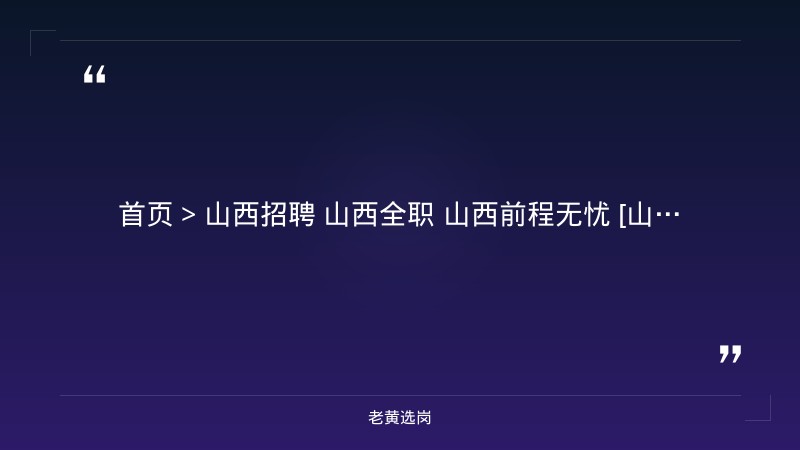 能源计量师/设备专工/设备员招聘公告（8/23发布，钢铁生产技术岗位，运城河津） - 章节