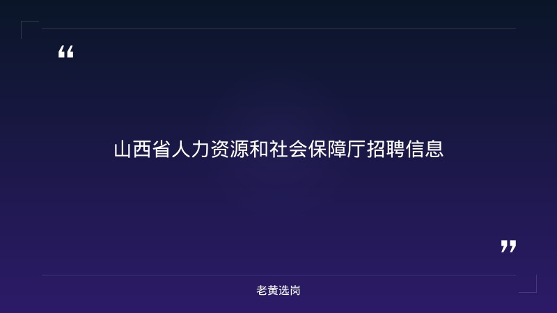 8月底至9月上旬全省38场“百日千万招聘专项行动”特色活动（8月25日发布，覆盖全省11市） - 章节