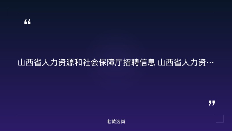8月底至9月上旬全省38场“百日千万招聘专项行动”特色活动（8月25日发布，覆盖全省11市） - 要点