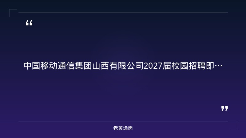 2027届校园招聘即将启动（8月下旬开启网申，10月25日全国统考，技术/市场/综合多岗位，全省有岗，央企正式编制） - 章节