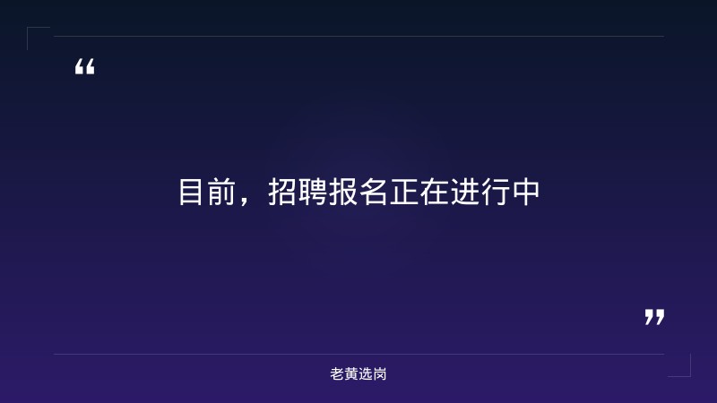2027届校园招聘即将启动（8月下旬开启网申，10月25日全国统考，技术/市场/综合多岗位，全省有岗，央企正式编制） - 要点