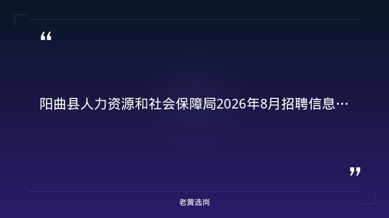 2026年8月招聘信息暨“雨露计划+”就业促进行动（8/26发布，阳曲县多家企业岗位汇总，电工/操作工/化验员/保安等多岗） - 章节