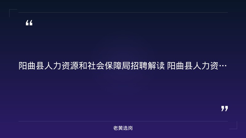 2026年8月招聘信息暨“雨露计划+”就业促进行动（8/26发布，阳曲县多家企业岗位汇总，电工/操作工/化验员/保安等多岗） - 要点