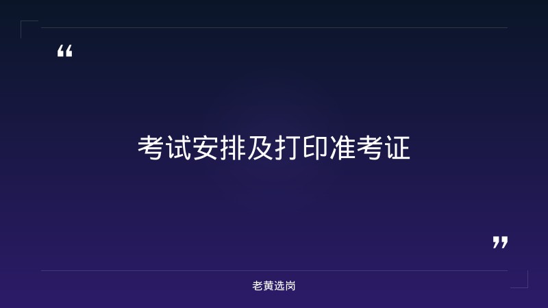 忻州招聘辅警公告报考全攻略｜老黄选岗分享国企考试题型分布经验 - 要点