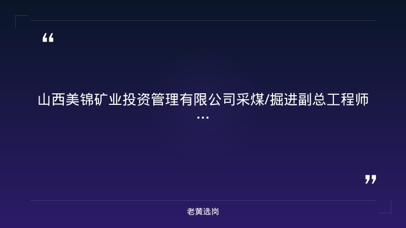 采煤/掘进副总工程师招聘公告（8/26发布，各1人，煤炭相关专业大专以上+10年以上煤矿一线经验+中级以上职称，太原清徐） - 章节
