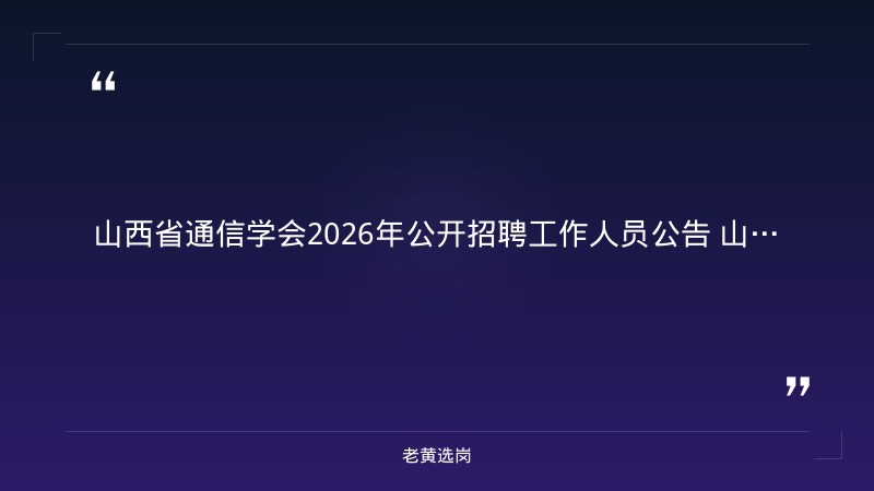2026年公开招聘工作人员公告（8/13发布，省级社会组织招聘）（截止日期待确认） - 要点