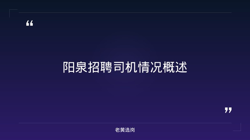 关于阳泉招聘司机最新信息和县属国企工资待遇如何，老黄选岗这样说 - 章节