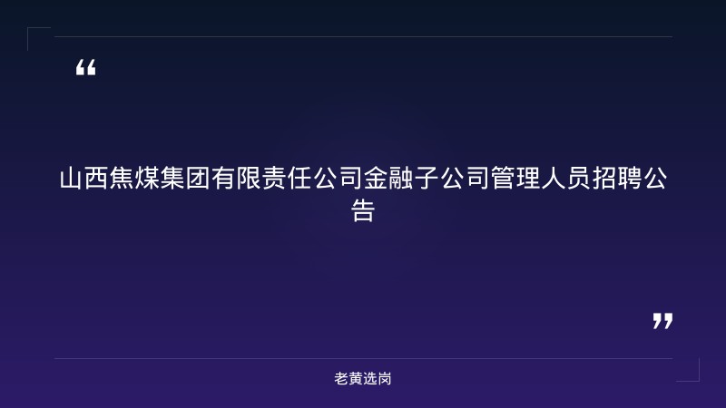 金融子公司管理人员招聘公告（8/25发布，金融资本投资控股/财务公司/融资担保三公司，副总经理/投资业务主办/风控主办/票据中心副经理等6岗） - 章节