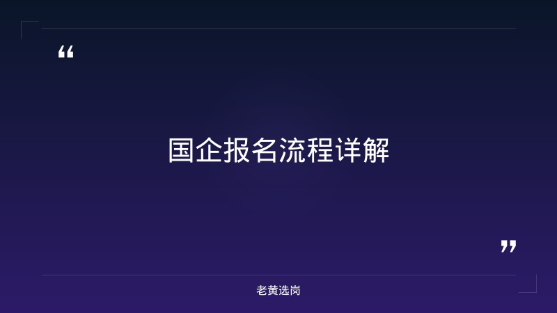 国企如何报名-太原铁路局招聘公告2026年-老黄选岗 - 章节