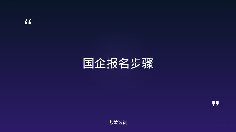 国企如何报名-太原铁路局招聘公告2026年-老黄选岗 - 要点