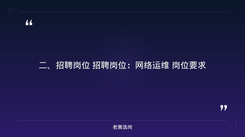 2026年网络运维岗招聘公告（计算机网络技术相关专业，需有驾驶证，交五险） - 要点