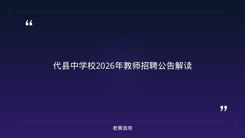 2026年招聘教师4人公告（8/21发布，8/21-8/26报名，高中语文2+数学2，本科及以上） - 章节
