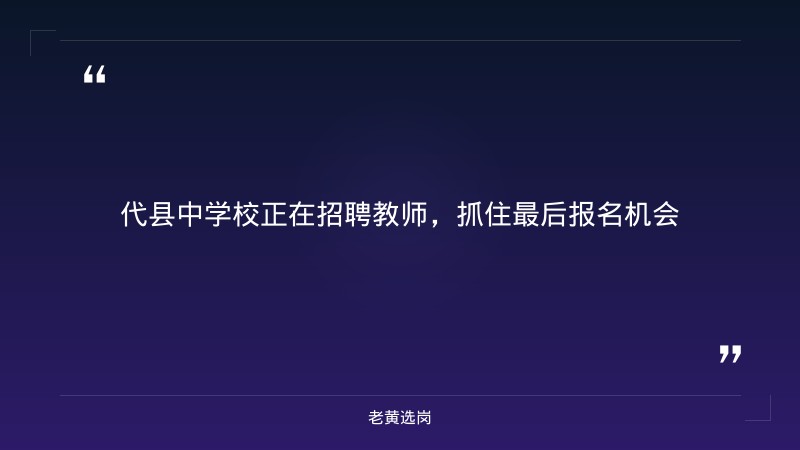 2026年招聘教师4人公告（8/21发布，8/21-8/26报名，高中语文2+数学2，本科及以上） - 要点