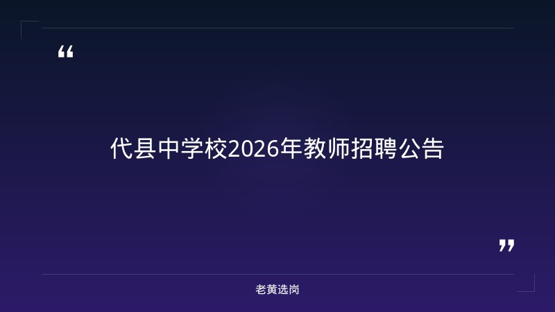 2026年招聘教师4人公告（8/21发布，8/21-8/26报名，高中语文2+数学2，本科及以上） - 章节