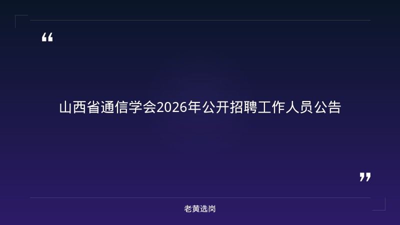 2026年公开招聘工作人员公告（8/13发布，省级社会组织招聘）（截止日期待确认） - 章节