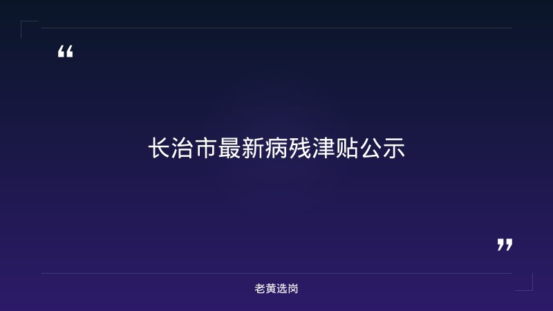 老黄选岗：长治单位招聘报名条件及国企笔试都考什么内容分析 - 章节