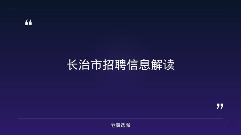 老黄选岗：长治单位招聘报名条件及国企笔试都考什么内容分析 - 要点