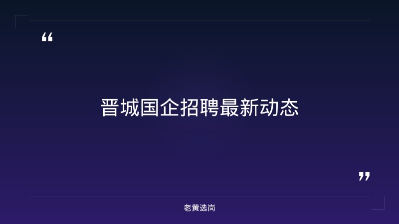 晋城国企招聘最新信息网报考全攻略｜老黄选岗分享太原国企酒店有哪些品牌经验 - 章节