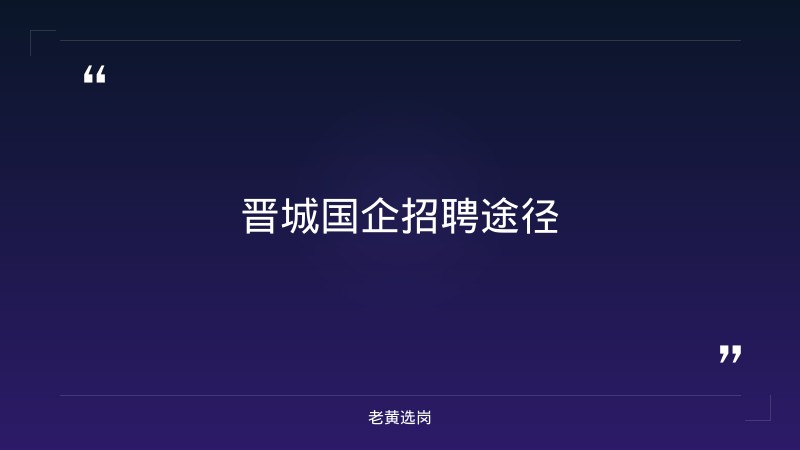 晋城国企招聘最新信息网报考全攻略｜老黄选岗分享太原国企酒店有哪些品牌经验 - 要点