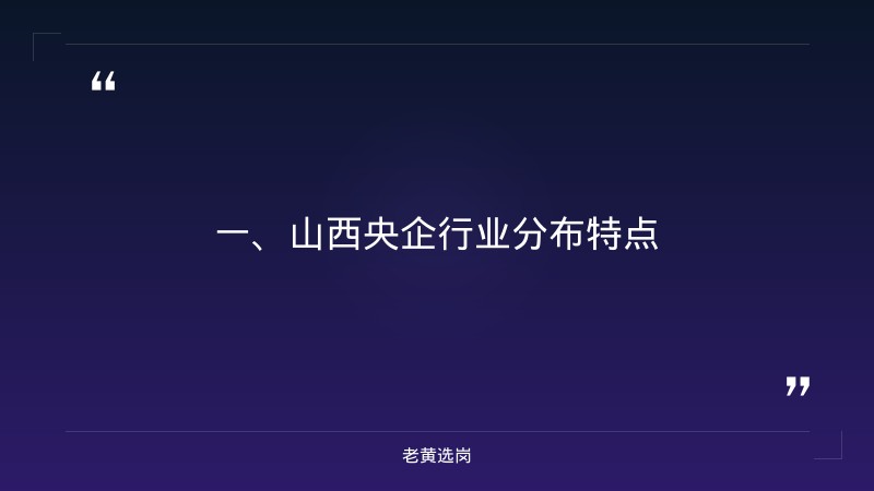 山西央企排名一览表-太原铁路局招聘公告2026年-老黄选岗 - 章节