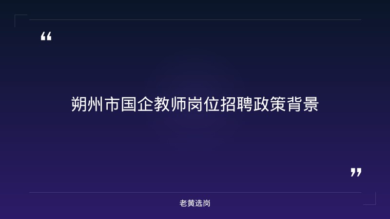 老黄选岗整理：朔州市国企及国网山西电力招聘最新动态 - 章节