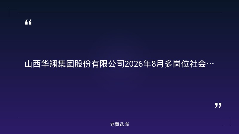 2026年8月多岗位社会招聘公告（8/26更新，预算会计/外贸业务员/铸造工程师/操作工/安全环保专员等，临汾洪洞甘亭工业园） - 章节