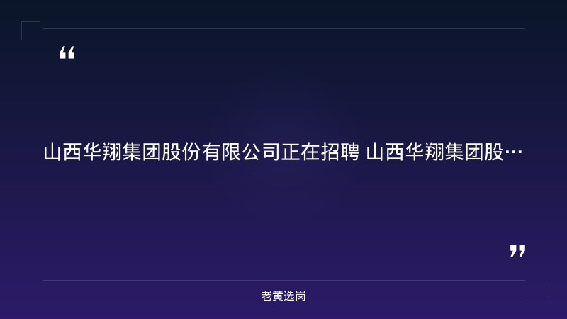 2026年8月多岗位社会招聘公告（8/26更新，预算会计/外贸业务员/铸造工程师/操作工/安全环保专员等，临汾洪洞甘亭工业园） - 要点