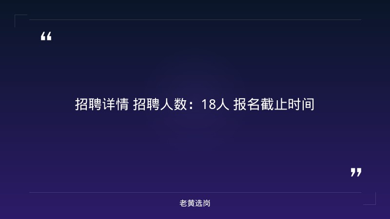 2026年公开招聘乡村医生18人公告（8/25发布，8/25-8/31报名，各乡镇村卫生室，不限户籍，医学类专业） - 要点
