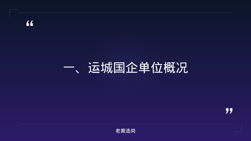 2026年运城国企有哪些单位及太原铁路局招聘2021时间报考条件 - 章节