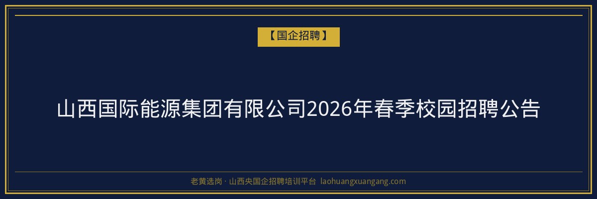 山西国际能源集团有限公司2026年春季校园招聘公告 金句卡片1