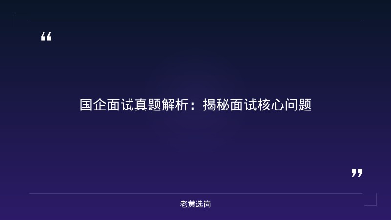 国企面试真题及回答技巧-太原铁路局招聘公告2026年-老黄选岗 - 章节