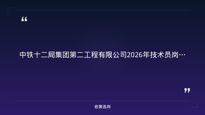 2026年技术员岗位招聘公告（8/26发布，施工技术/测量/质检等岗位，太原小店区，本科及以上） - 章节