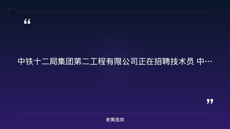 2026年技术员岗位招聘公告（8/26发布，施工技术/测量/质检等岗位，太原小店区，本科及以上） - 要点