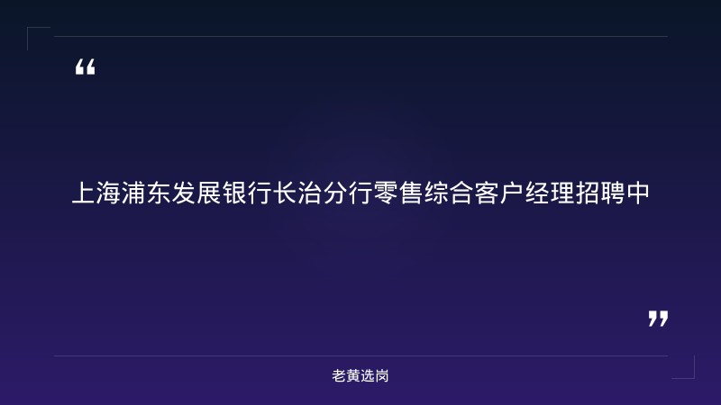 零售综合客户经理招聘（8/26更新，若干人，本科及以上，长治地区，五险一金+带薪年假） - 章节