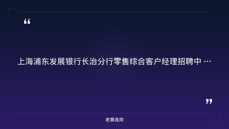 零售综合客户经理招聘（8/26更新，若干人，本科及以上，长治地区，五险一金+带薪年假） - 要点