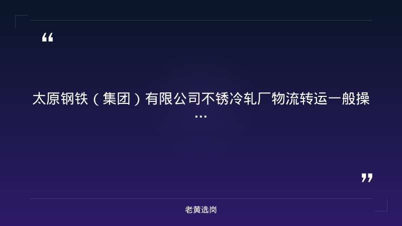 不锈冷轧厂物流转运一般操作岗位招聘（8/25发布，杏花岭区太钢厂区，应届毕业生，物流转运调度） - 章节