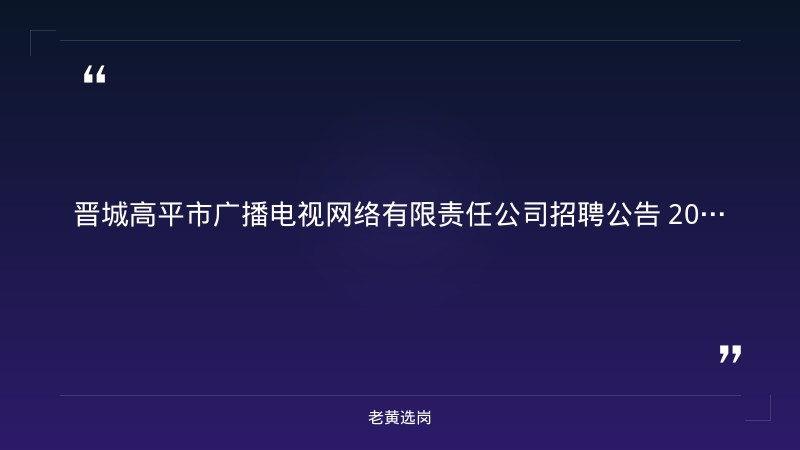 网络运维岗位招聘公告（8/25发布，计算机网络相关专业，交五险，高平本地，有驾照优先） - 章节