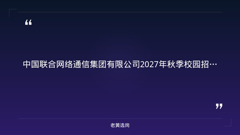 2027年秋季校园招聘公告（8/25发布，新苗计划，2026/2027届本硕博均可，技术/市场/运维多岗位，山西有岗） - 章节