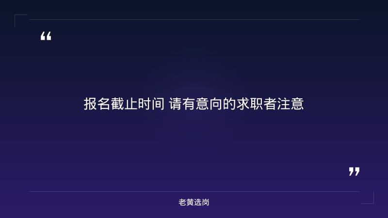 2027年秋季校园招聘公告（8/25发布，新苗计划，2026/2027届本硕博均可，技术/市场/运维多岗位，山西有岗） - 要点