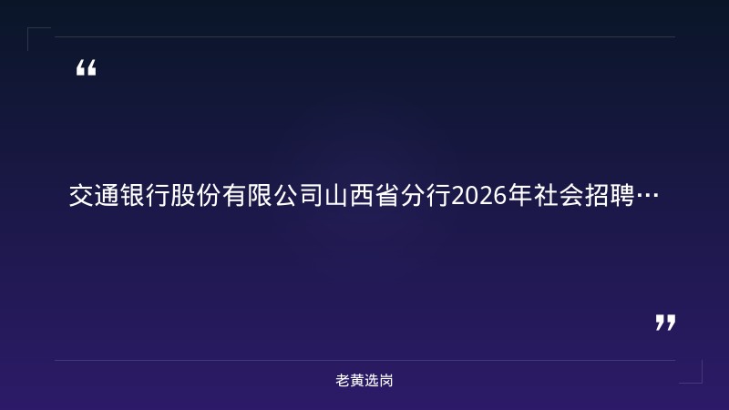 2026年社会招聘公告（8/26发布，安全保卫岗+纪检员岗，太原迎泽区，截止日期详见各岗位） - 章节