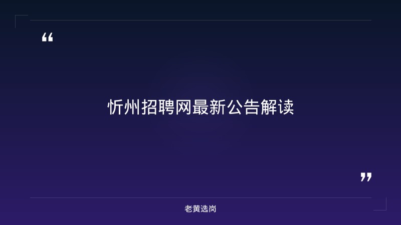 老黄选岗整理：忻州招聘网最新招聘信息网及潞安化工集团有限公司招聘最新动态 - 要点