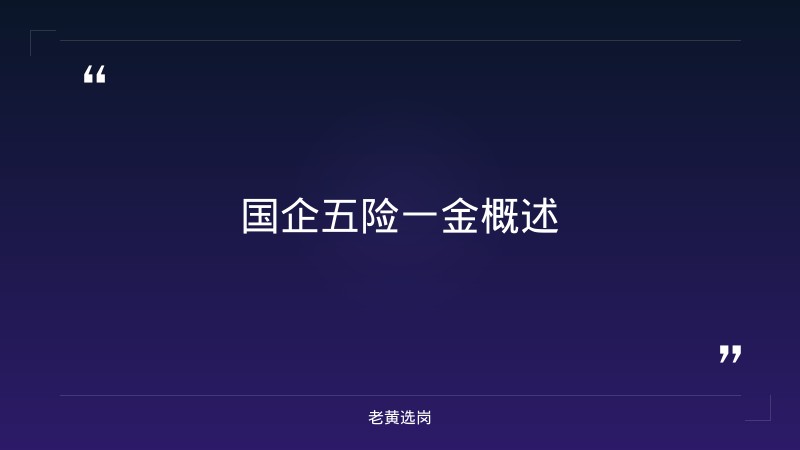 国企五险一金扣很多吗-太原铁路局招聘公告2026年-老黄选岗 - 章节