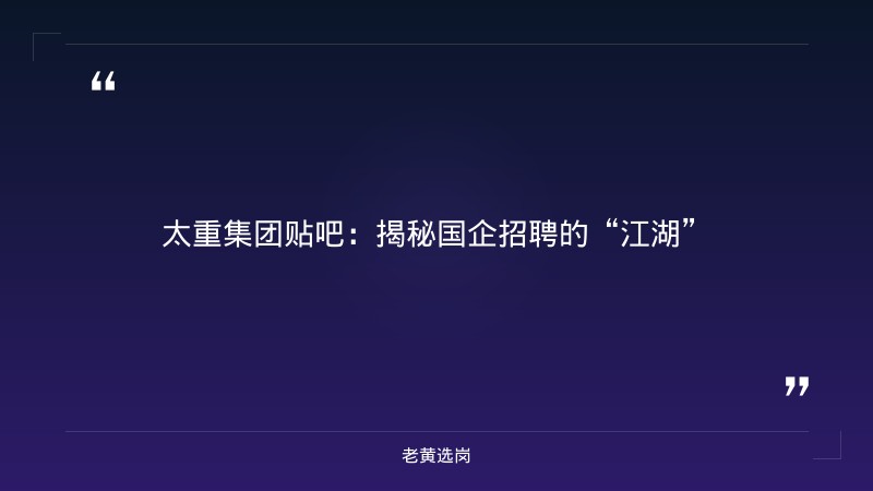 太重集团贴吧-太原铁路局招聘公告2026年-老黄选岗 - 章节