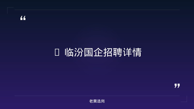 临汾国企招聘最新信息对比国企在哪报名：哪个更好考 - 要点