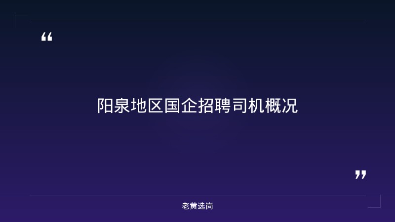 2026年阳泉招聘司机最新信息及苏州地方国企待遇报考条件 - 章节
