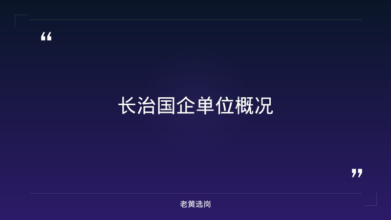 老黄选岗整理：长治国企单位有哪些及吕梁招聘最新信息网最新动态 - 章节