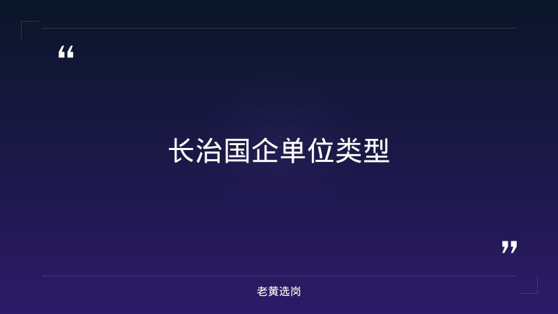 老黄选岗整理：长治国企单位有哪些及吕梁招聘最新信息网最新动态 - 要点