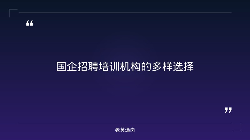国企培训机构有哪些-太原铁路局招聘公告2026年-老黄选岗 - 章节