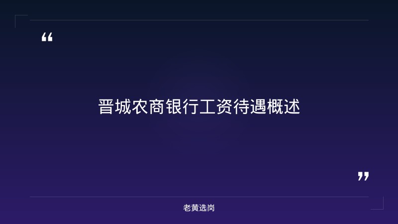 晋城农商银行工资待遇报考全攻略｜老黄选岗分享太原铁路局2021年招聘官网经验 - 章节